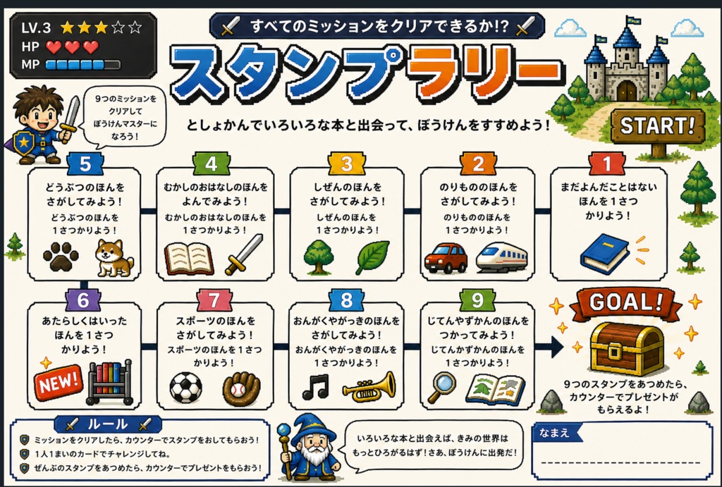 図書館スタンプラリー（ゲームクエスト風）