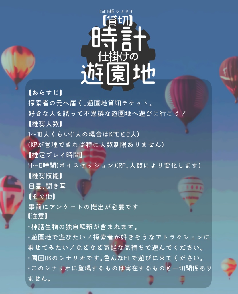 【ver.2更新】CoC6版シナリオ「【貸切】時計仕掛けの遊園地」