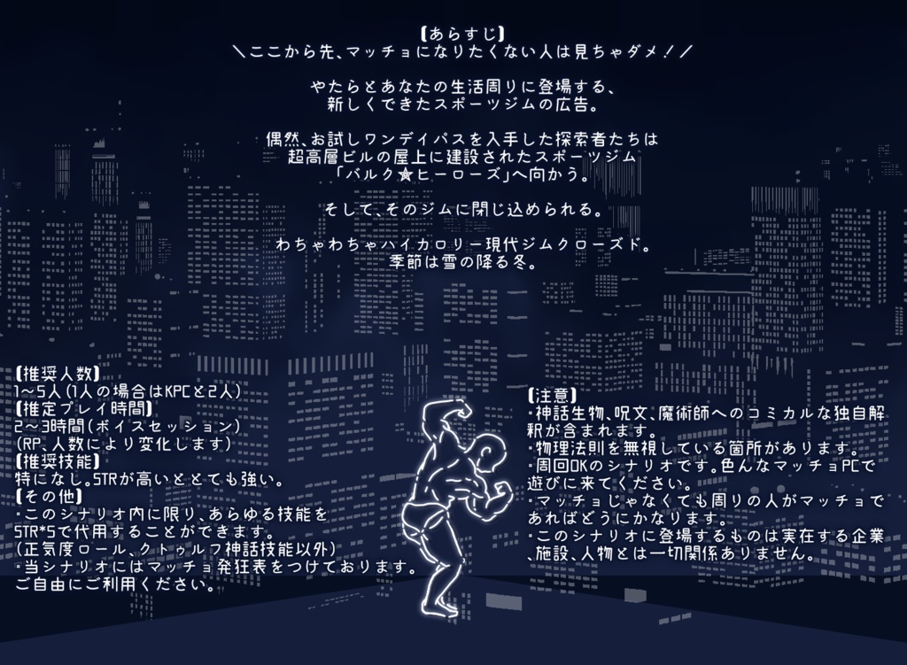 CoC6版シナリオ「フライハイマッスルヒーローズ」