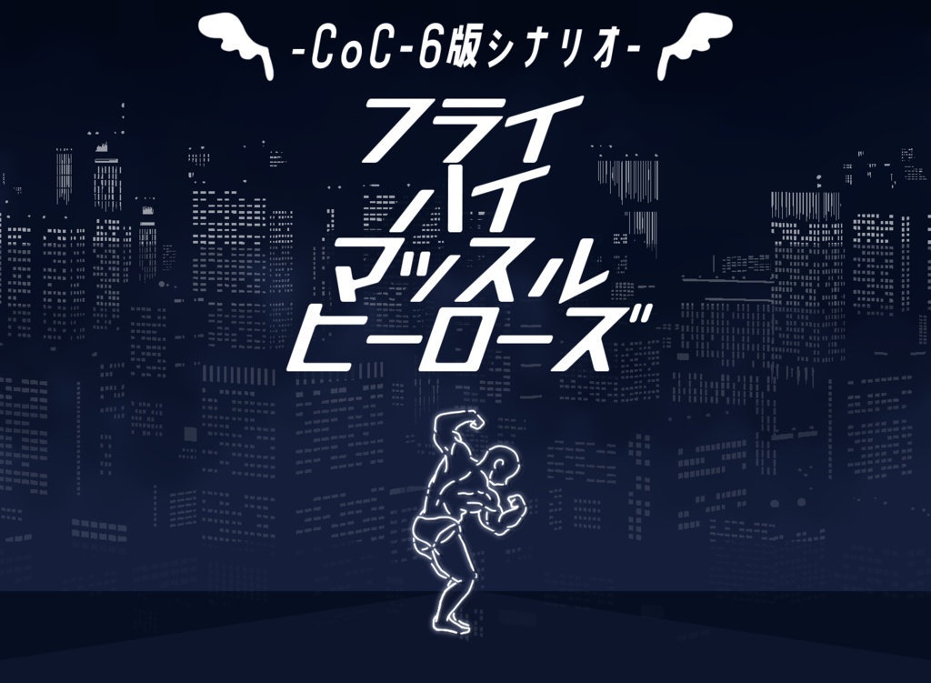 CoC6版シナリオ「フライハイマッスルヒーローズ」
