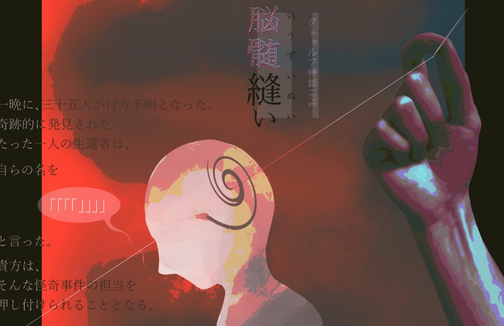 CoC6版シナリオ「脳髄縫い」