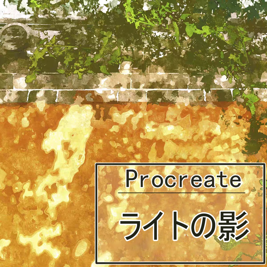 Procreateのライトの影「プロブラシ」木の影、窓の影 22本