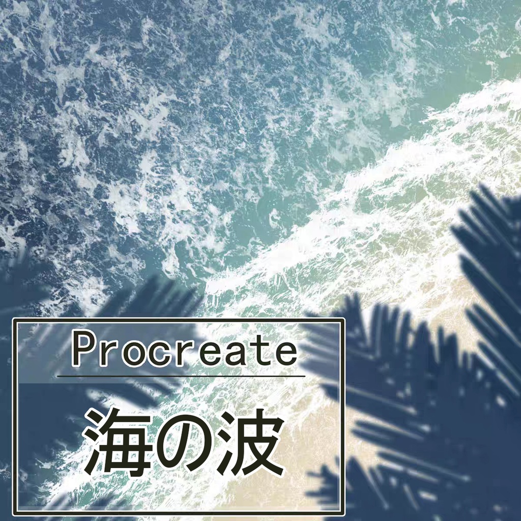 Procreateの海の波「プロブラシ」水面のさざ波、ウェーブ 14本
