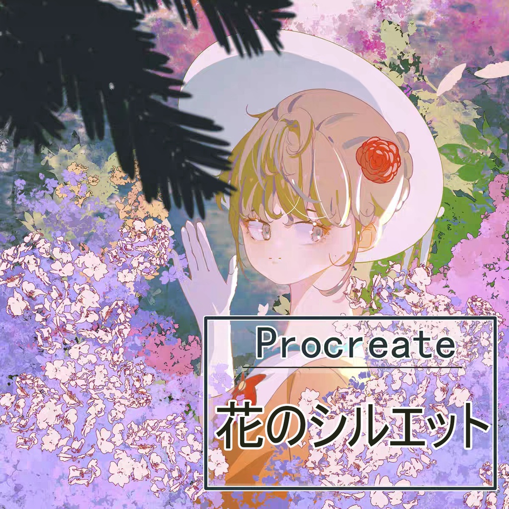 Procreate 花のシルエット 藤の花「プロブラシ」39本
