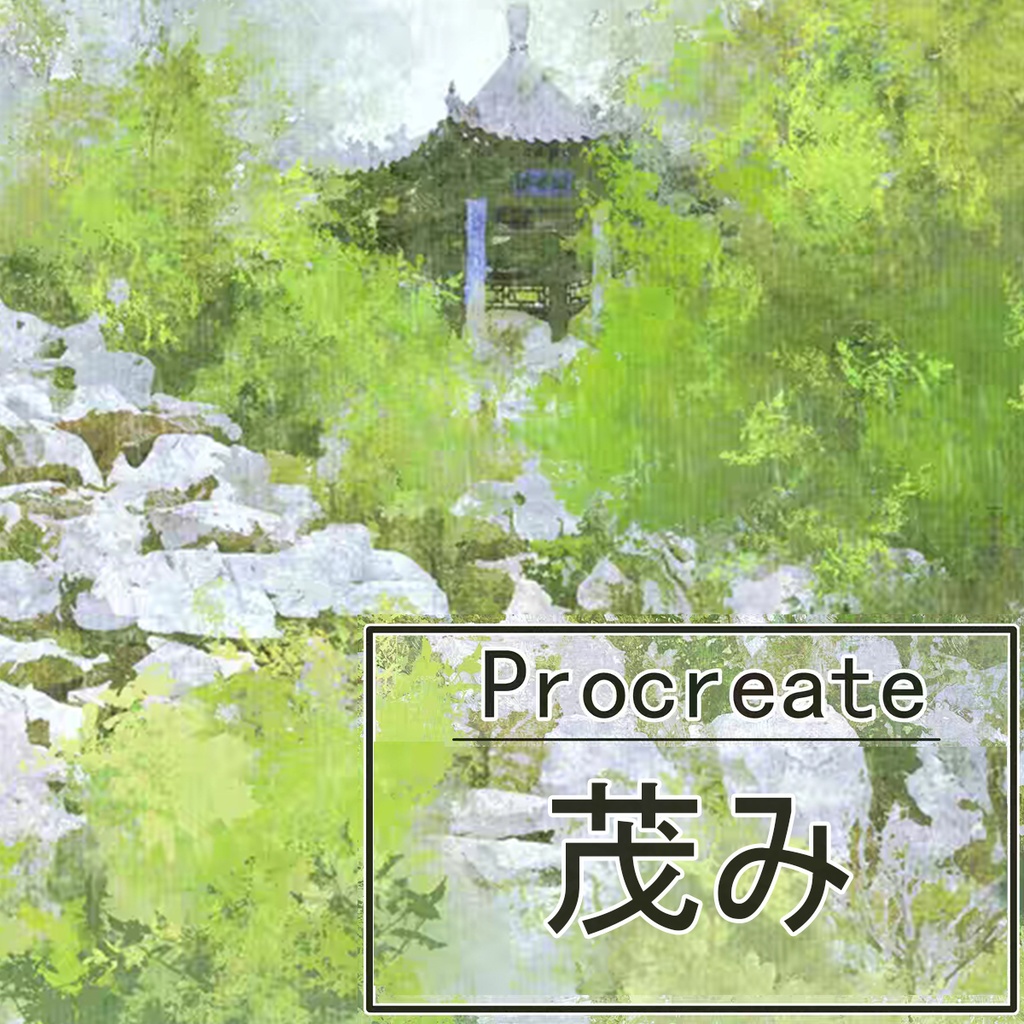 Procreateの茂み「プロブラシ」葉、松の枝、松葉、イチョウ、竹の葉 40本
