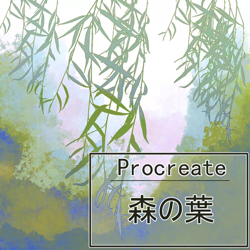 Procreate 森の葉「プロブラシ」柳の葉、松の枝、枯れ枝 2色 48本