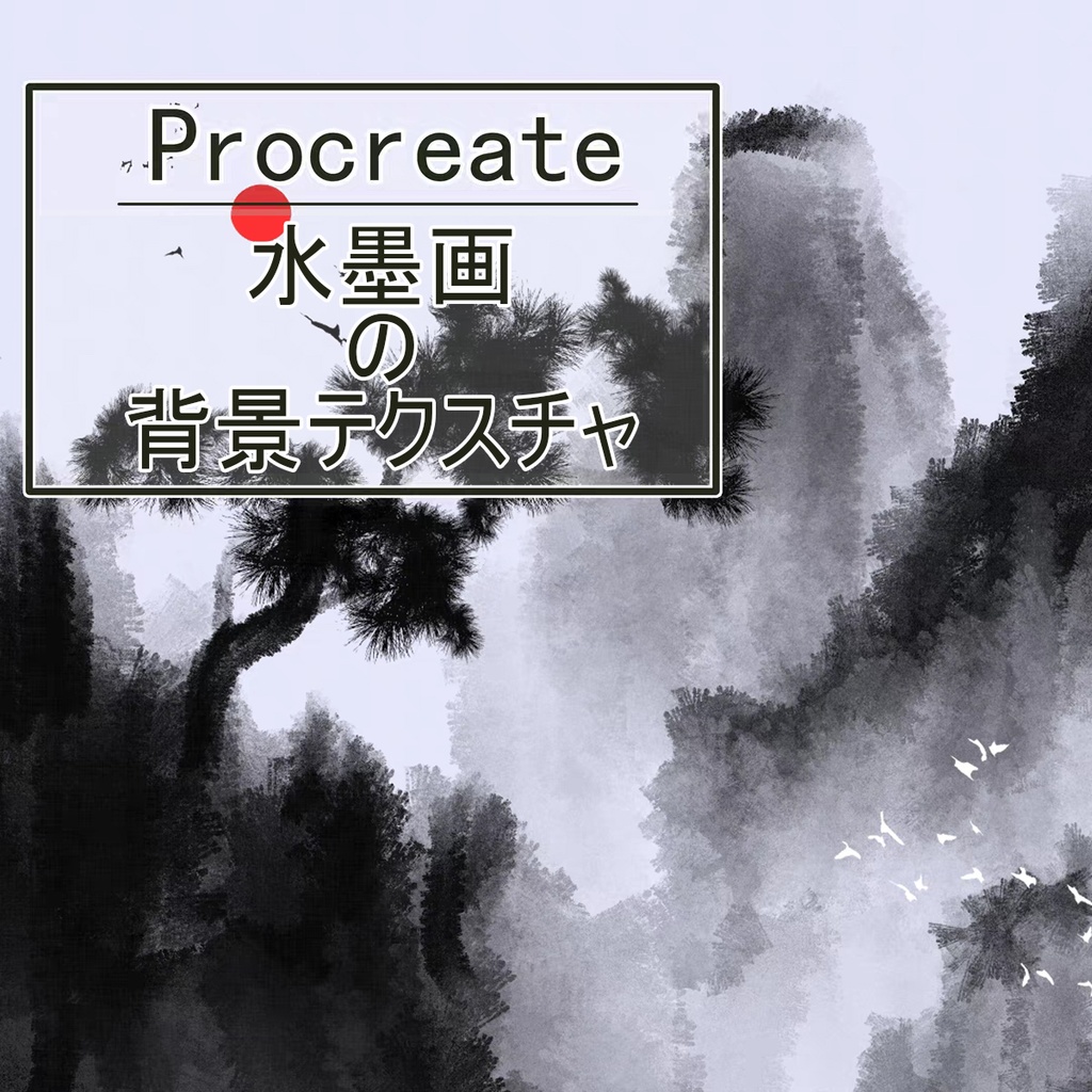 Procreateの水墨画の背景テクスチャ「プロブラシ」木々、石の表面、スレート 16本
