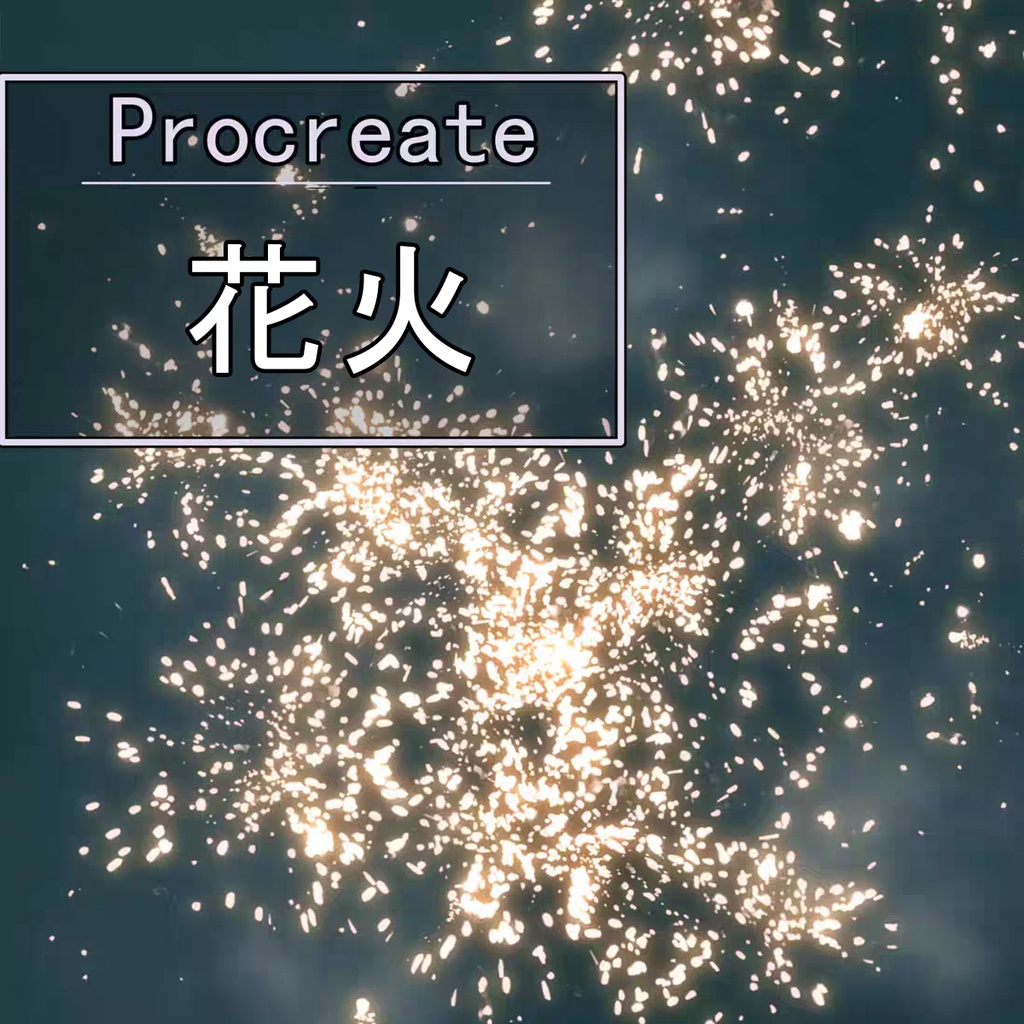 Procreateの花火🎇「プロブラシ」35本