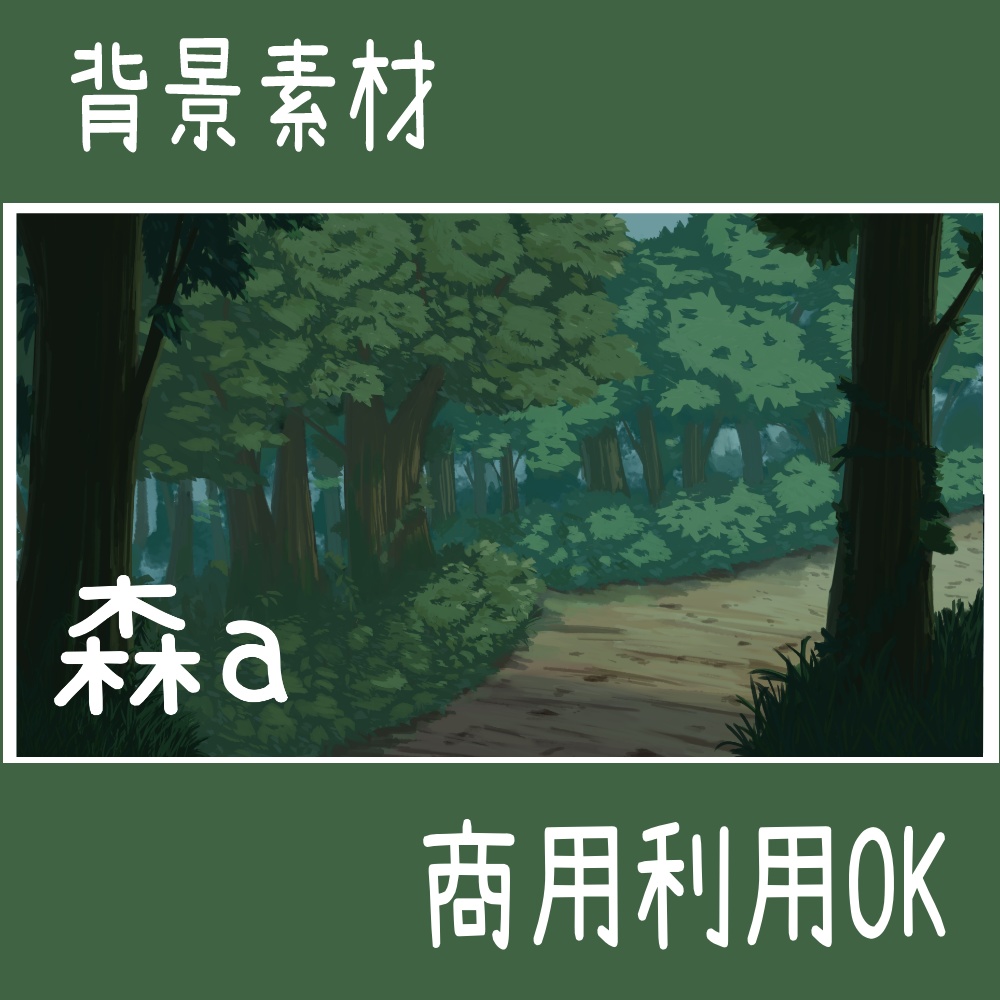 【背景素材】森a