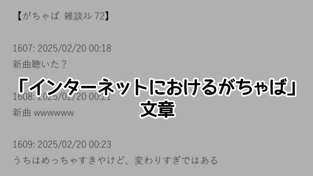 「がちゃば」雑談スレと新曲