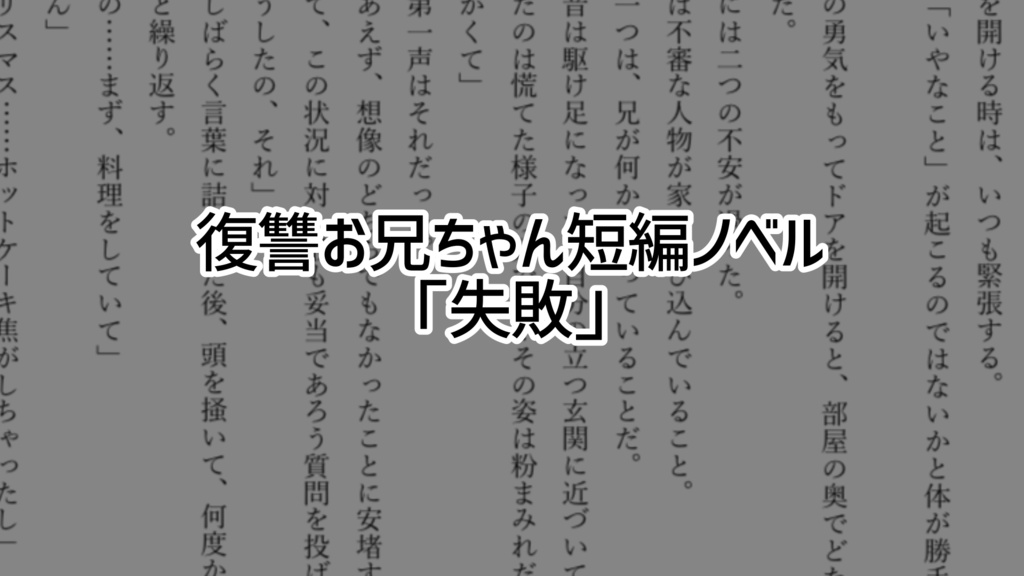 短編ノベル「失敗」