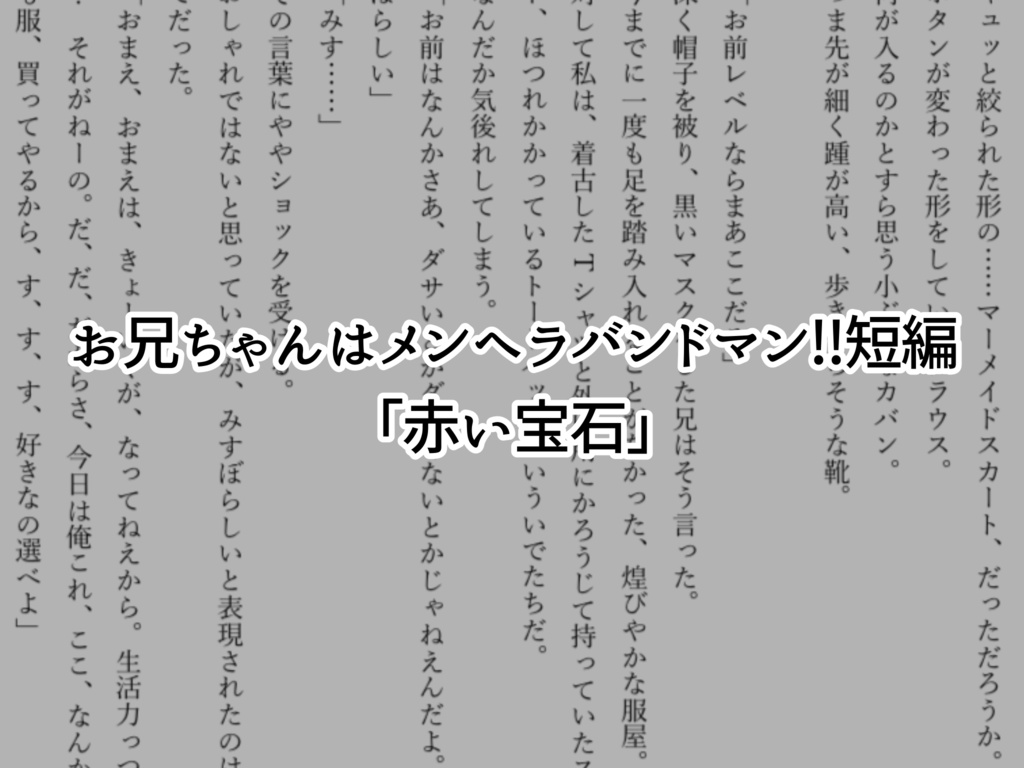 短編ノベル「赤い宝石」