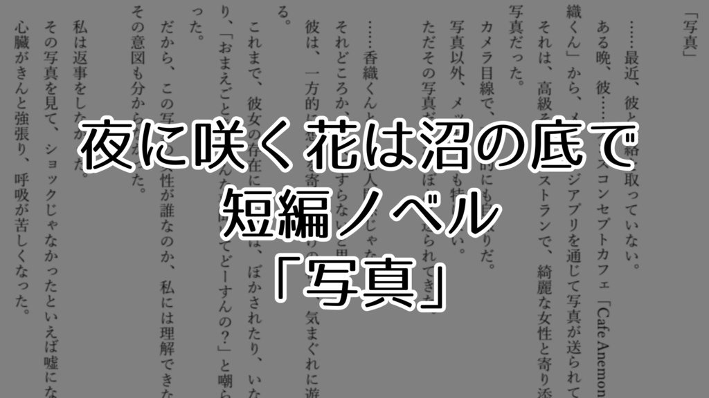 短編ノベル「写真」