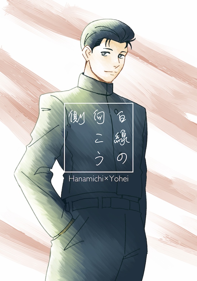 白線の向こう側