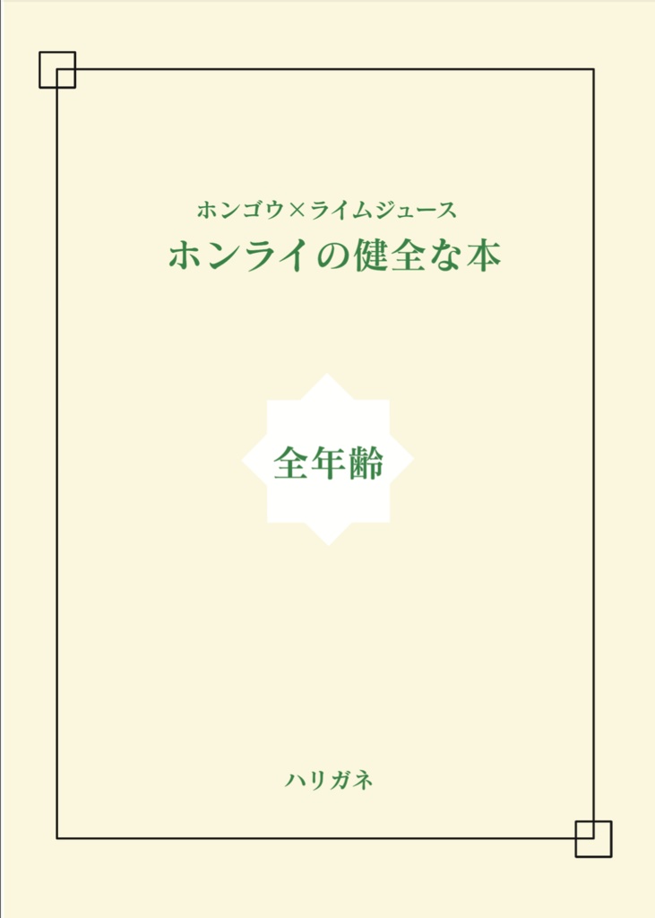 ホンライの健全な本