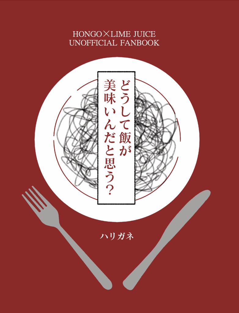 どうして飯が美味いんだと思う？