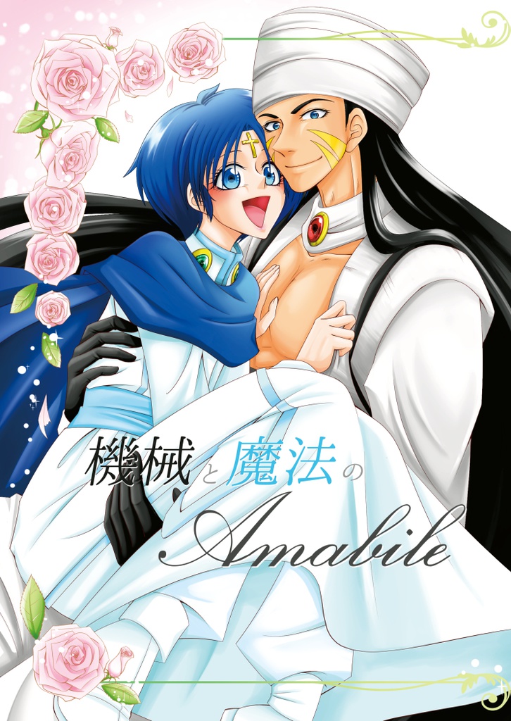 機械と魔法のAmabile