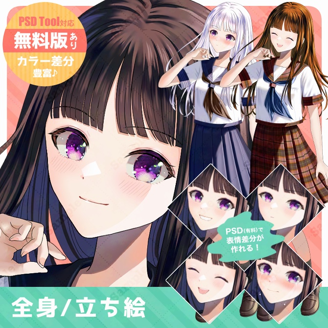 【無料版あり】立ち絵素材01 セーラー服【夏服】