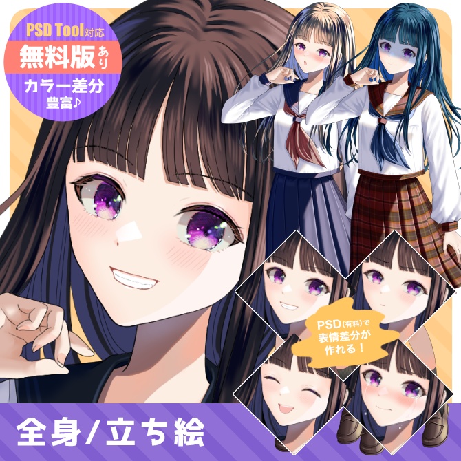 【無料版あり】立ち絵素材02セーラー服【冬服】
