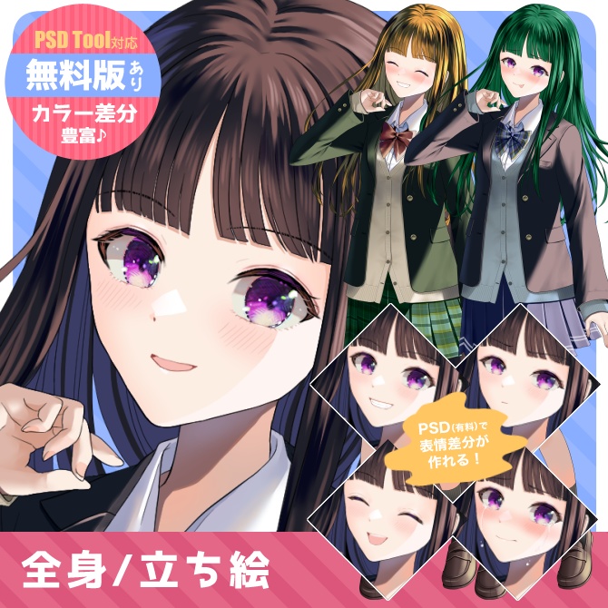 【無料版あり】立ち絵素材04 ブレザー【冬服】