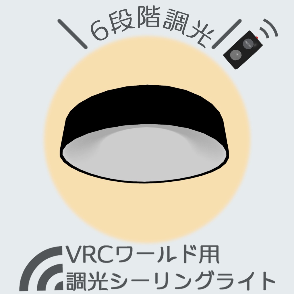 【調光６段階！】VRCシーリングライト