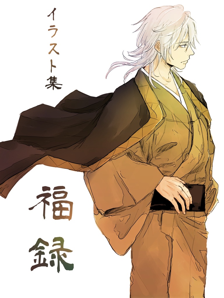 福録(イラスト集)