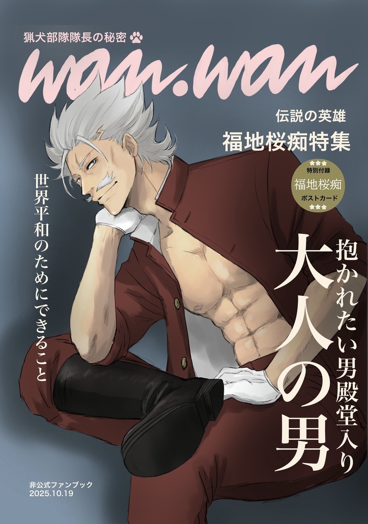 wanwan福地桜痴特集