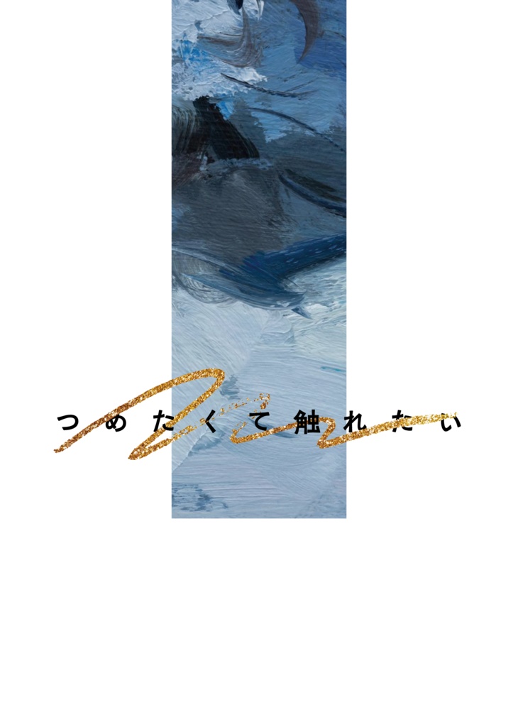 つめたくて触れたい