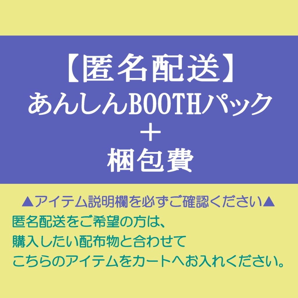 【匿名配送ご希望の方へ】あんしんBOOTHパック＋梱包費