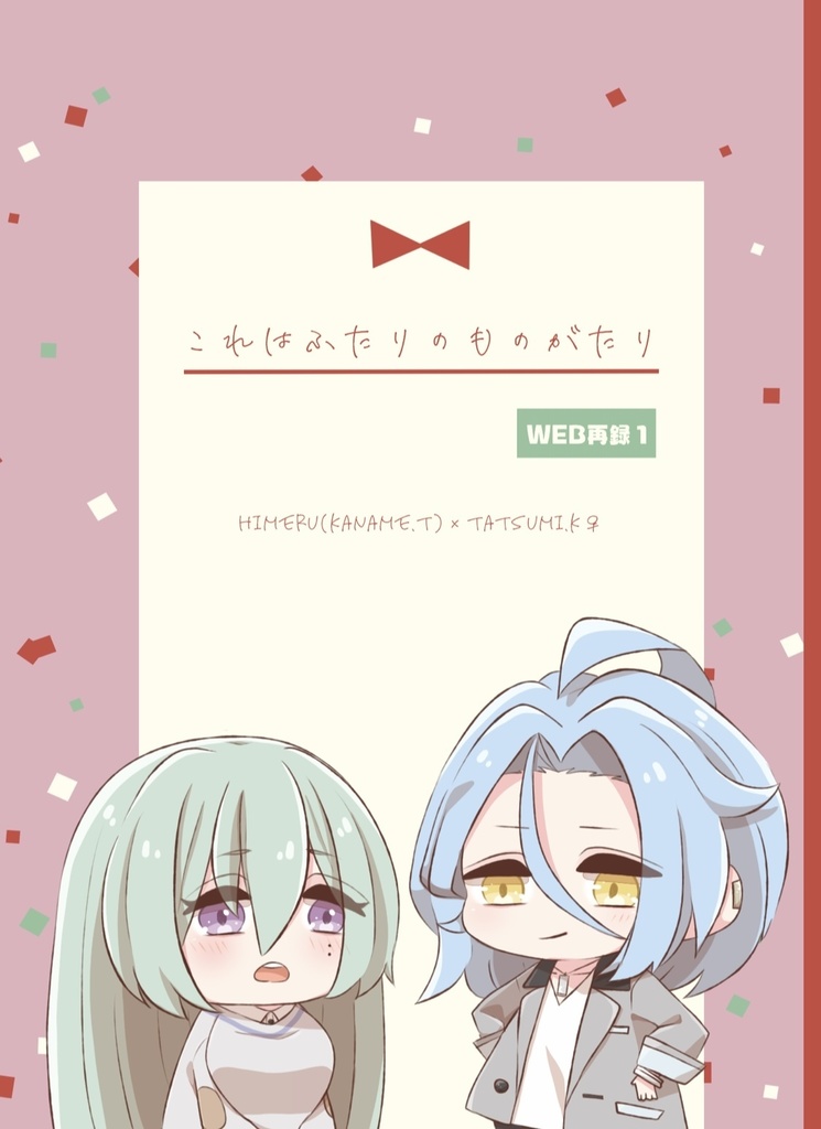 これはふたりのものがたり-WEB再録1-
