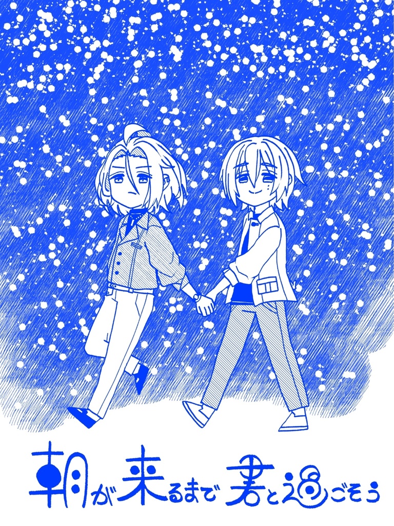 朝が来るまで君と過ごそう