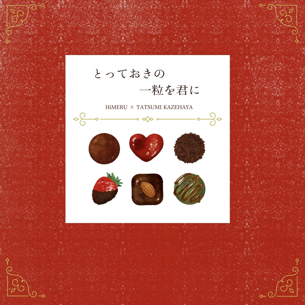 とっておきの一粒を君に