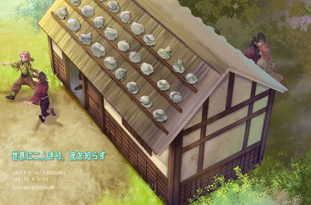 錆義本「世界に二人きり、夜を知らず」