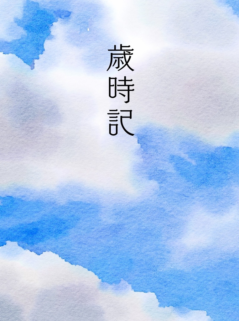 【彧攸】歳時記（「二荀の日」再録）