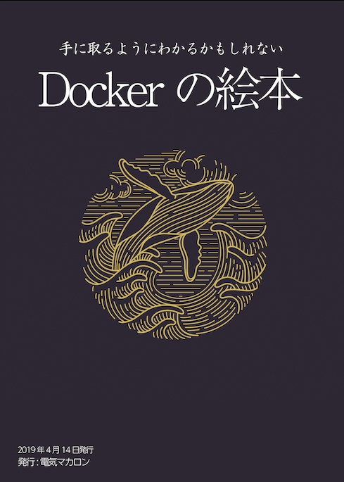 DLC-Dockerの絵本
