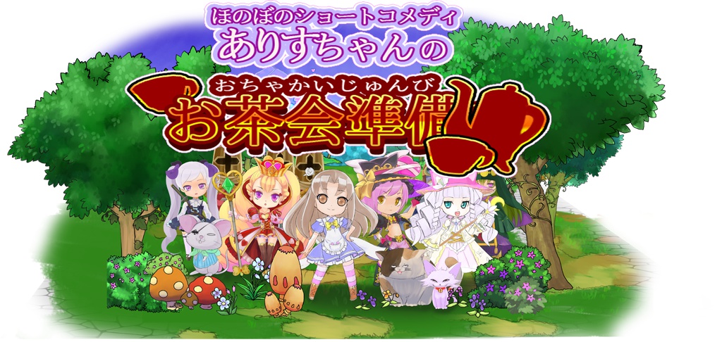 【ゲーム】ありすちゃんのお茶会準備