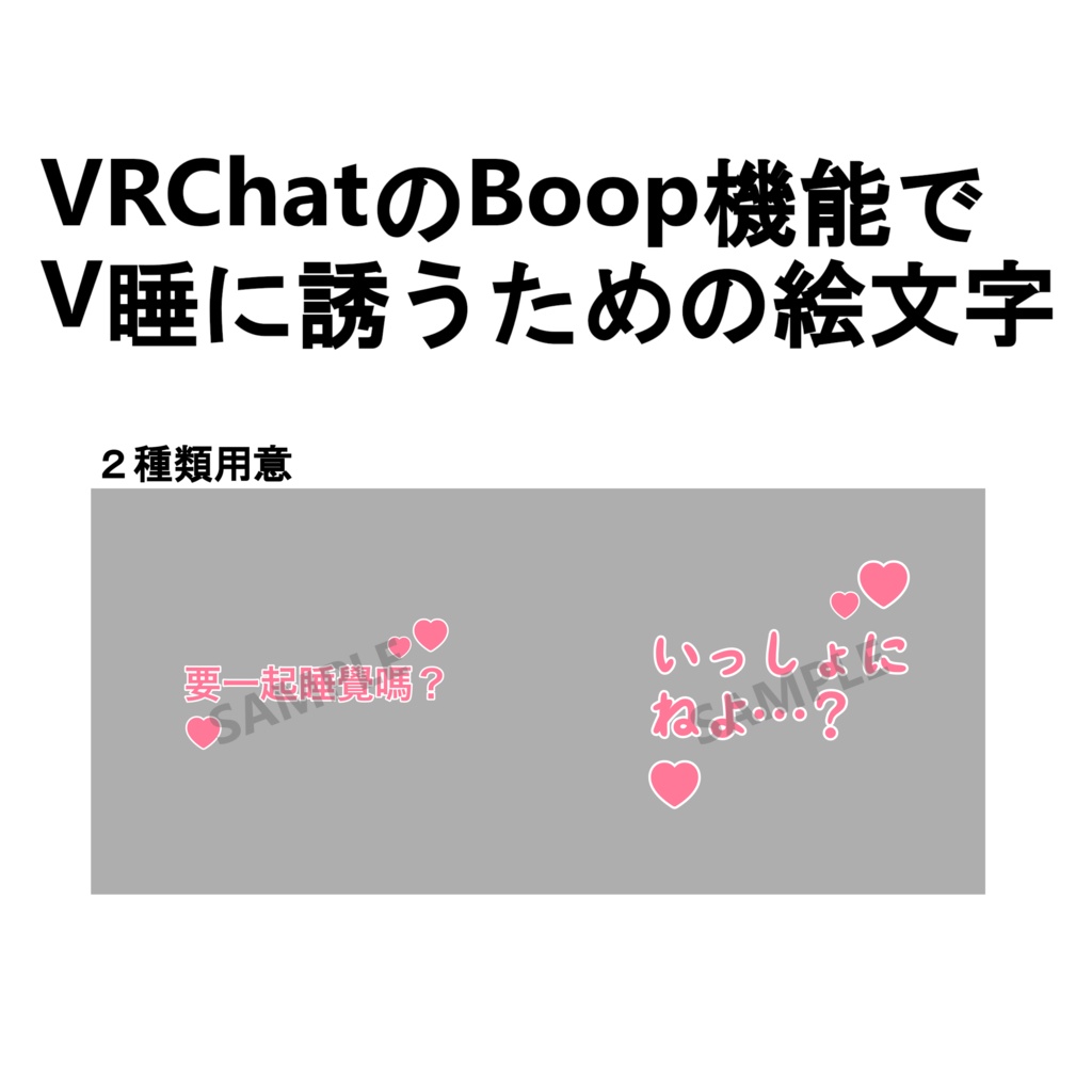 【無料】V睡に誘う用のBoop