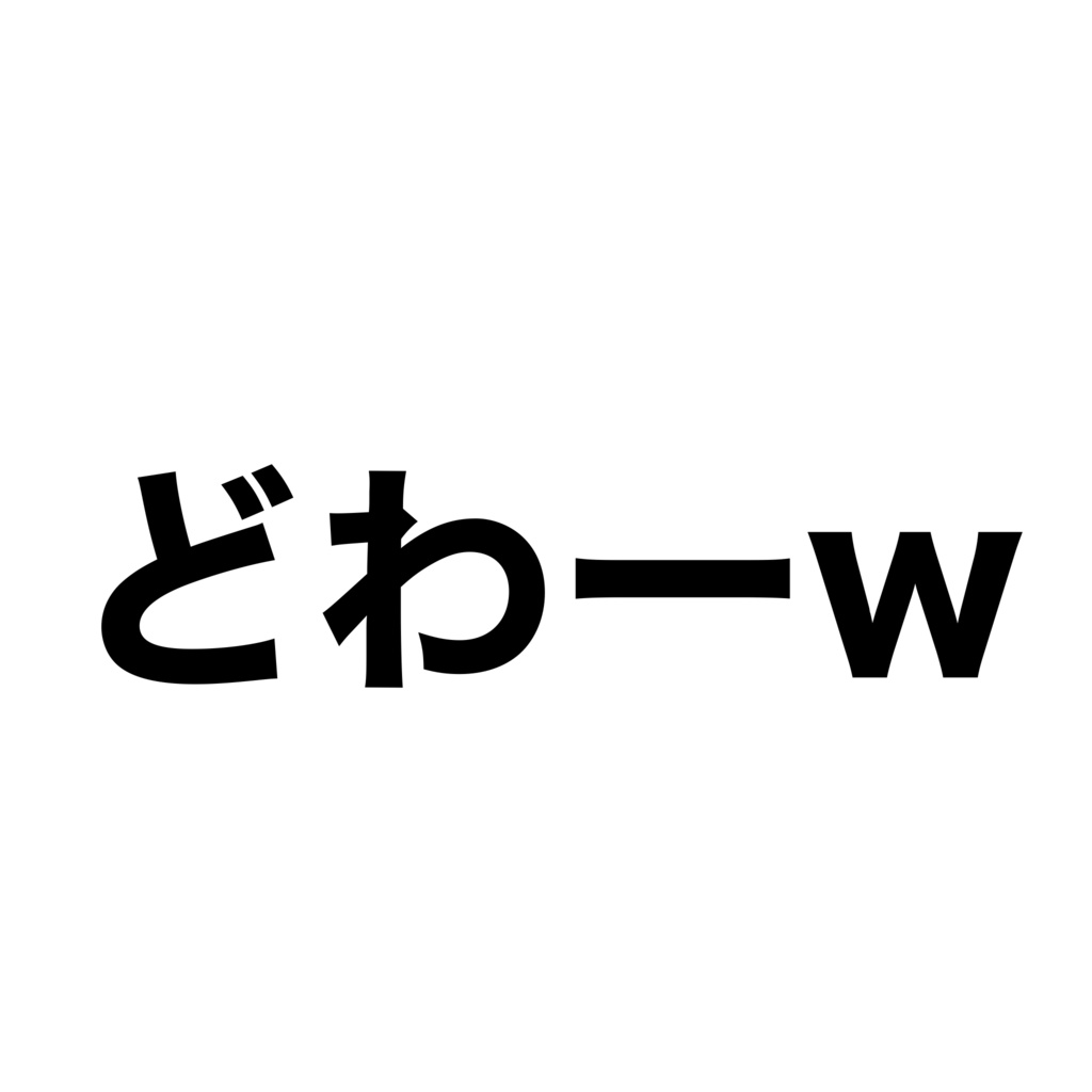 【無料】冷笑Boop