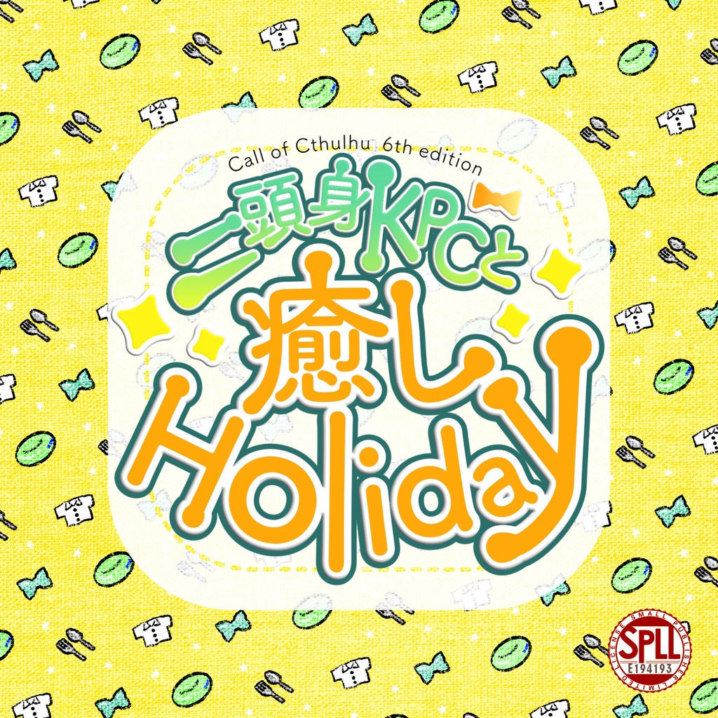 【CoC6th】二頭身KPCと癒しHoliday【SPLL:E194193】