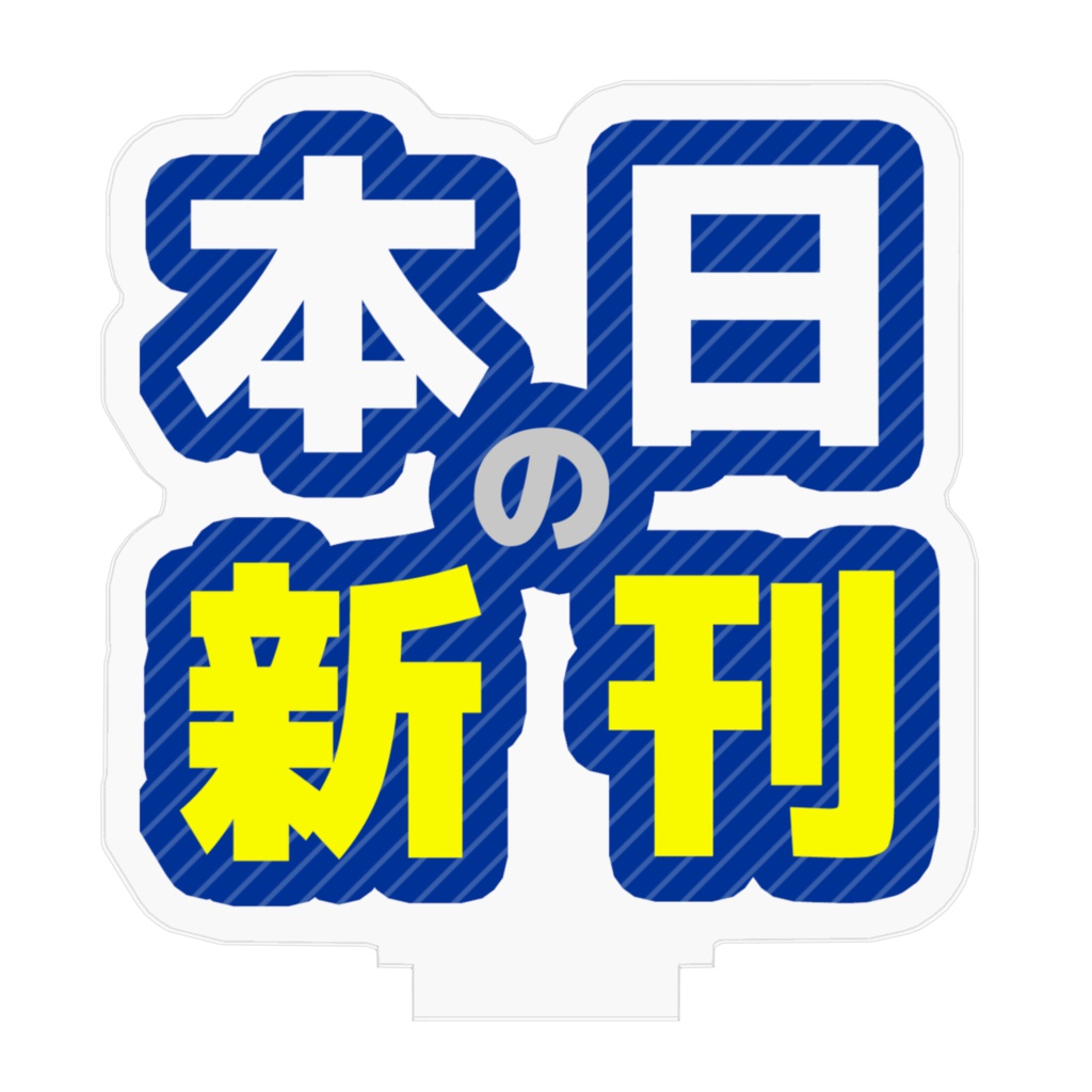 便利フィギュア「本日の新刊」