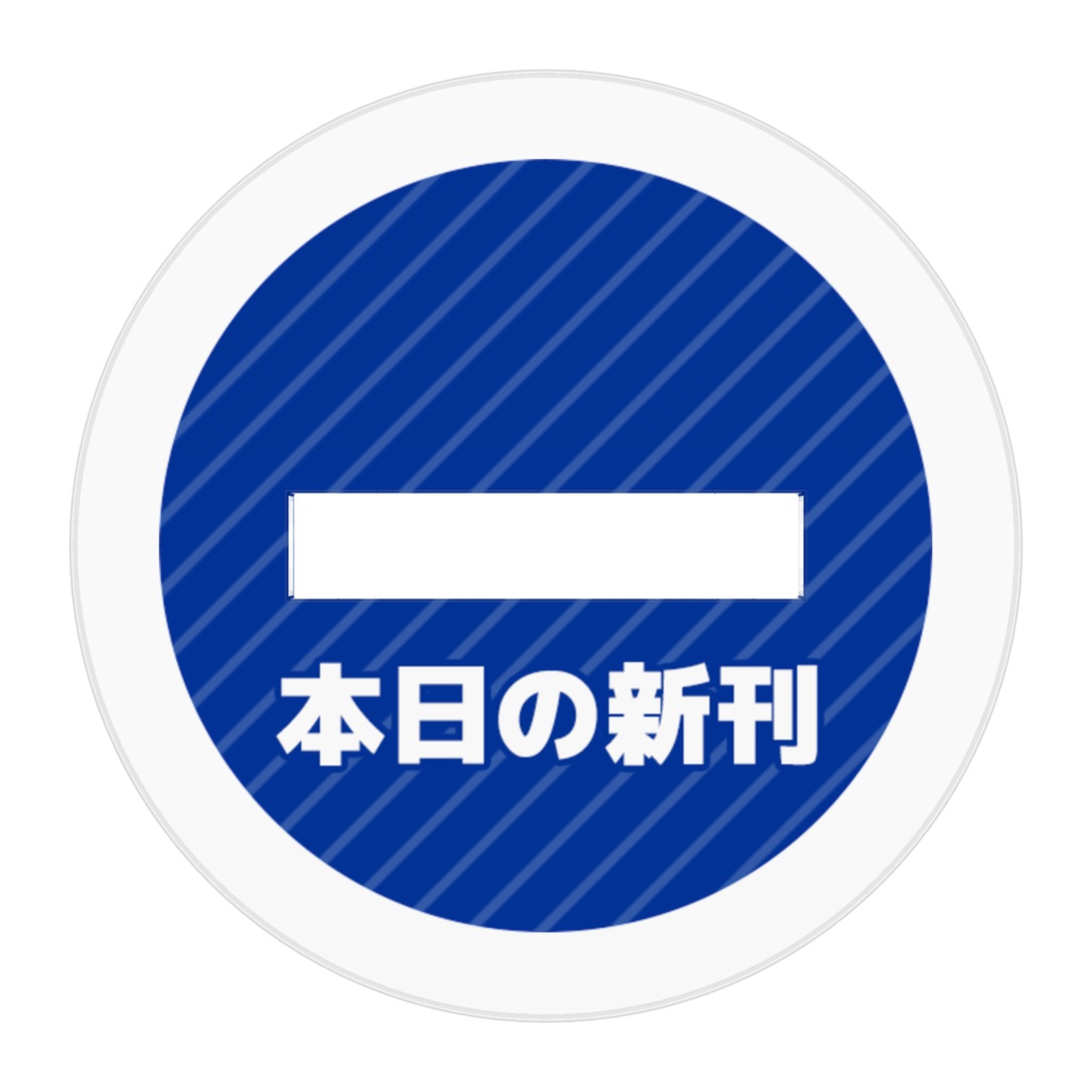 便利フィギュア「本日の新刊」