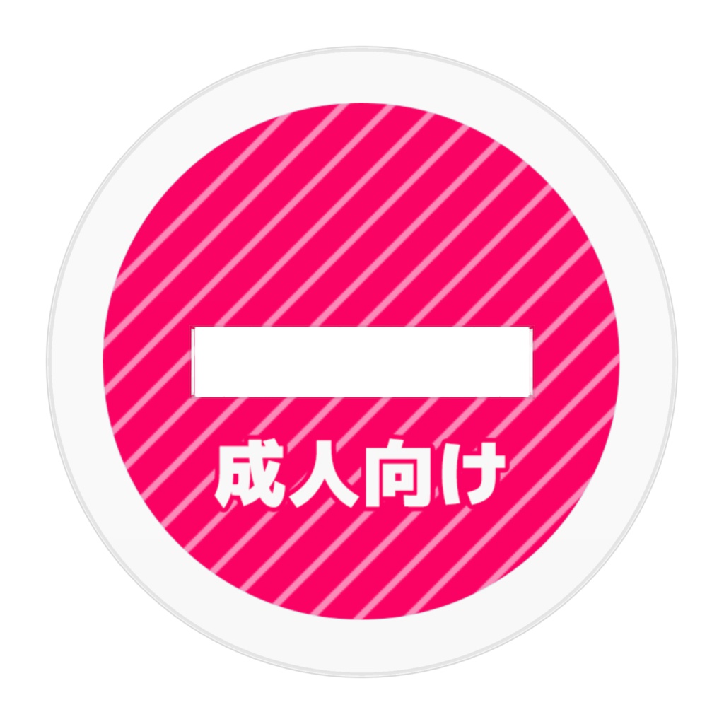 便利フィギュア「成人向け」