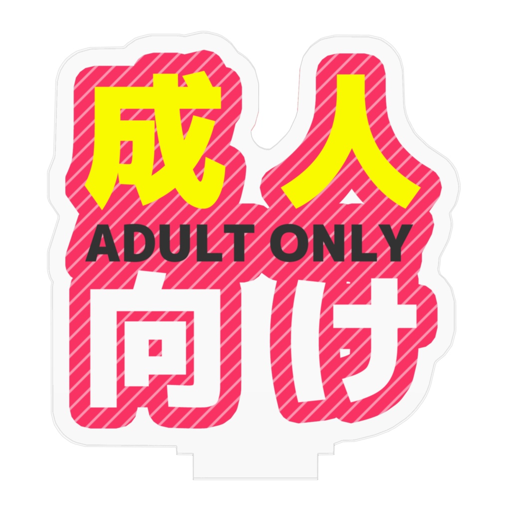 便利フィギュア「成人向け」