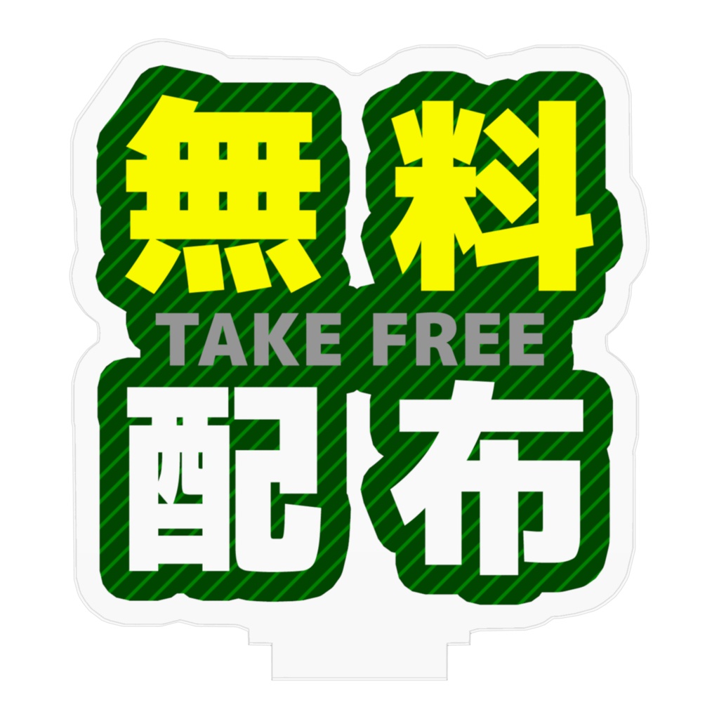 便利フィギュア「無料配布」