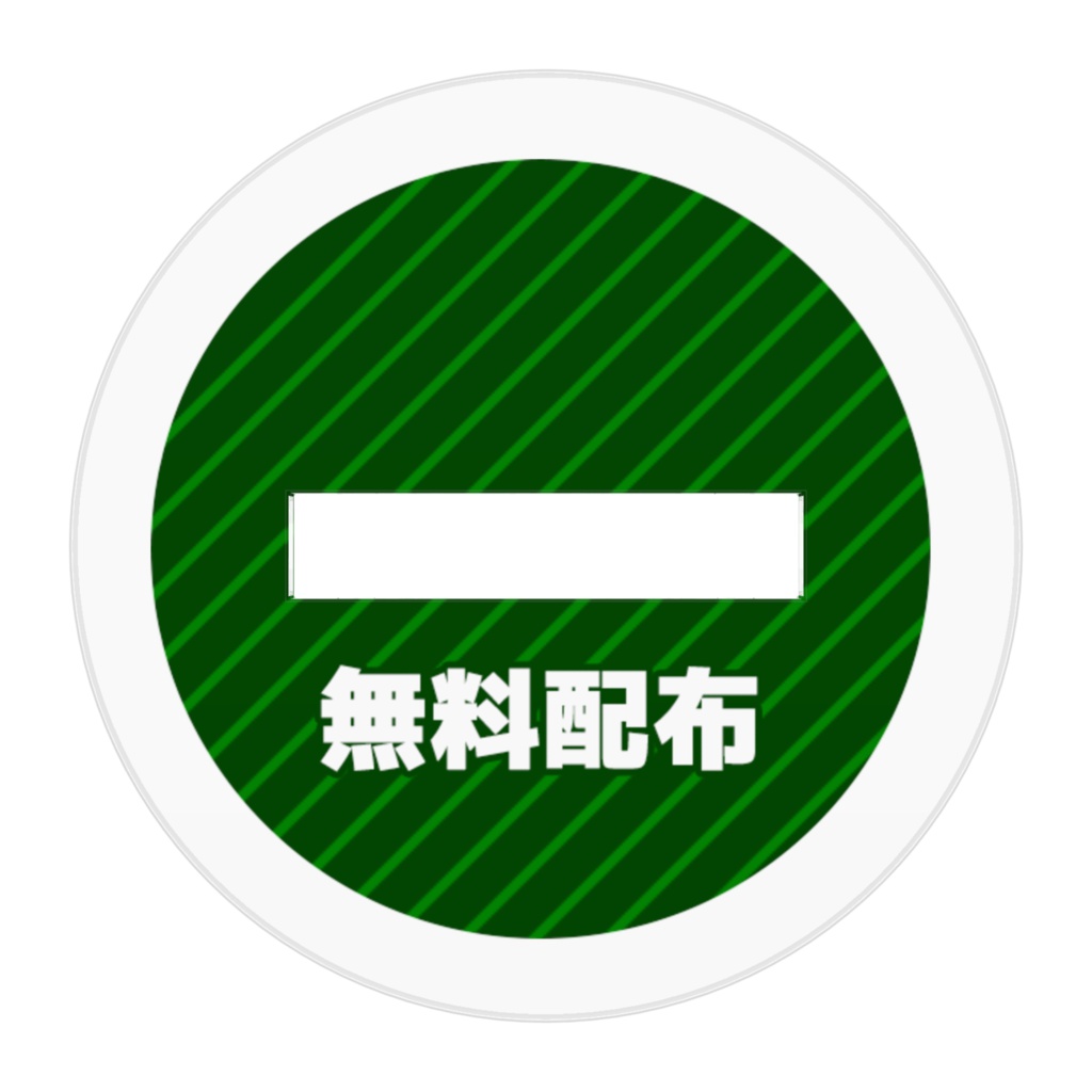 便利フィギュア「無料配布」