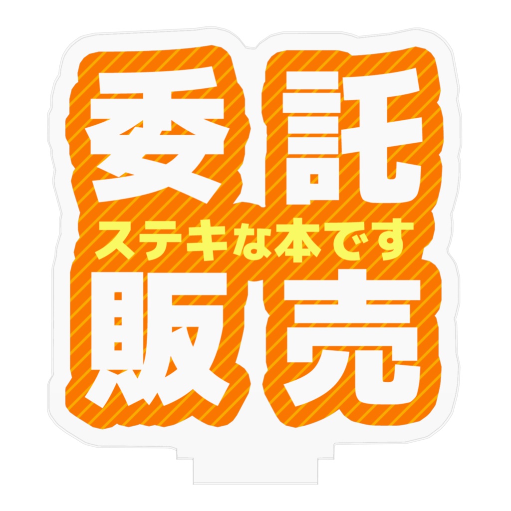 便利フィギュア「委託販売」