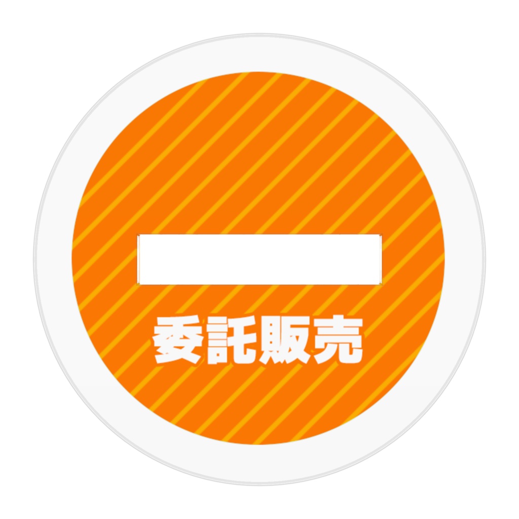 便利フィギュア「委託販売」