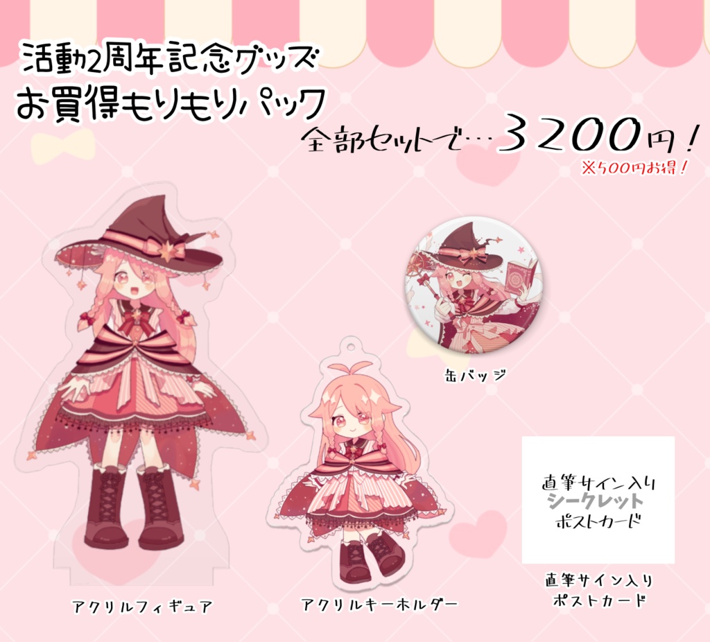 [第1弾]活動2周年記念グッズもりもりパック