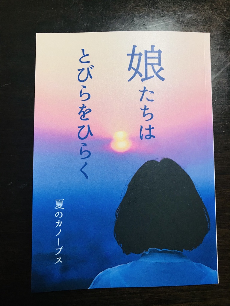 娘たちはとびらをひらく