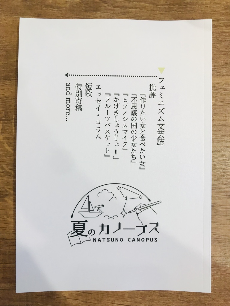 夏のカノープス　vol.1